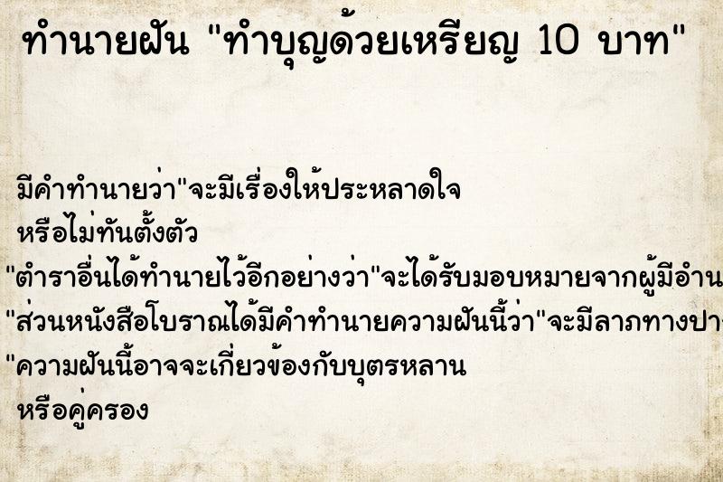 ทำนายฝัน ทำบุญด้วยเหรียญ 10 บาท